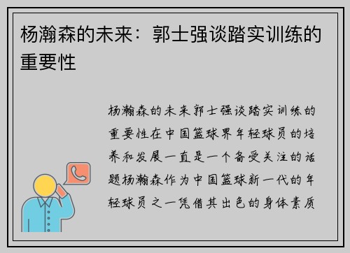 杨瀚森的未来：郭士强谈踏实训练的重要性