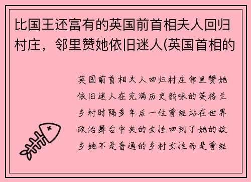比国王还富有的英国前首相夫人回归村庄，邻里赞她依旧迷人(英国首相的前妻)