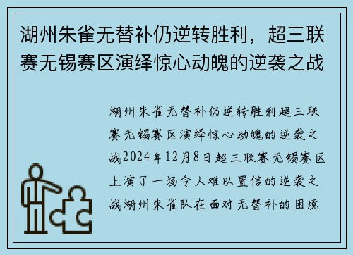 湖州朱雀无替补仍逆转胜利，超三联赛无锡赛区演绎惊心动魄的逆袭之战