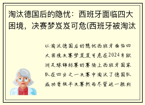 淘汰德国后的隐忧：西班牙面临四大困境，决赛梦岌岌可危(西班牙被淘汰活该)