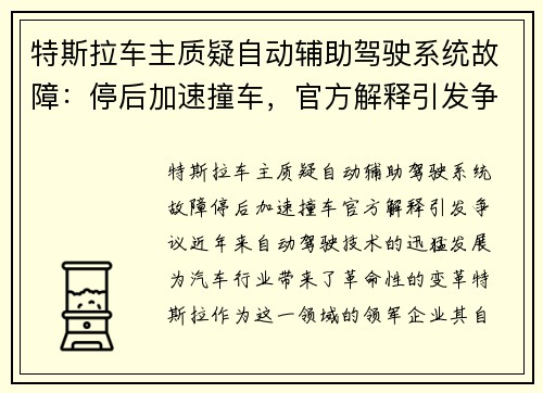 特斯拉车主质疑自动辅助驾驶系统故障：停后加速撞车，官方解释引发争议