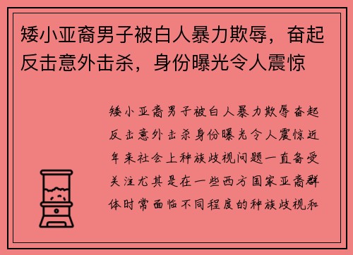 矮小亚裔男子被白人暴力欺辱，奋起反击意外击杀，身份曝光令人震惊