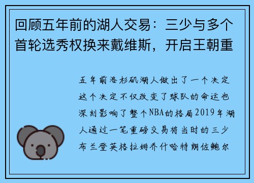 回顾五年前的湖人交易：三少与多个首轮选秀权换来戴维斯，开启王朝重建之路