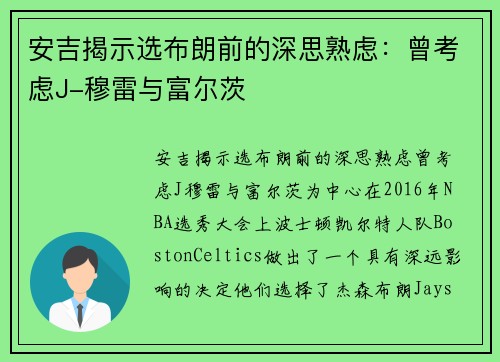 安吉揭示选布朗前的深思熟虑：曾考虑J-穆雷与富尔茨