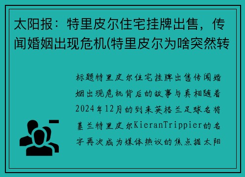 太阳报：特里皮尔住宅挂牌出售，传闻婚姻出现危机(特里皮尔为啥突然转会马竞)