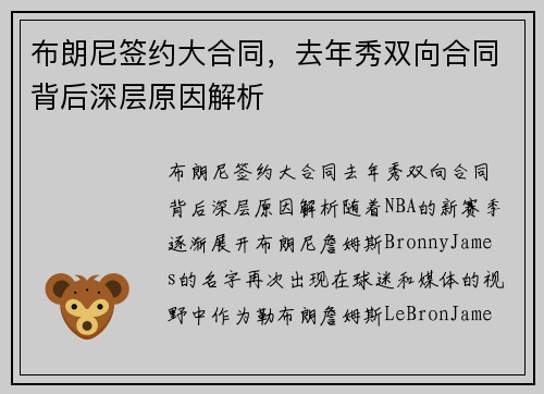布朗尼签约大合同，去年秀双向合同背后深层原因解析