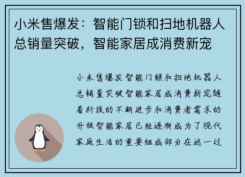 小米售爆发：智能门锁和扫地机器人总销量突破，智能家居成消费新宠