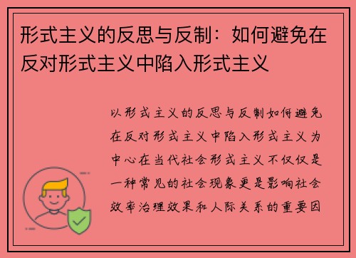 形式主义的反思与反制：如何避免在反对形式主义中陷入形式主义