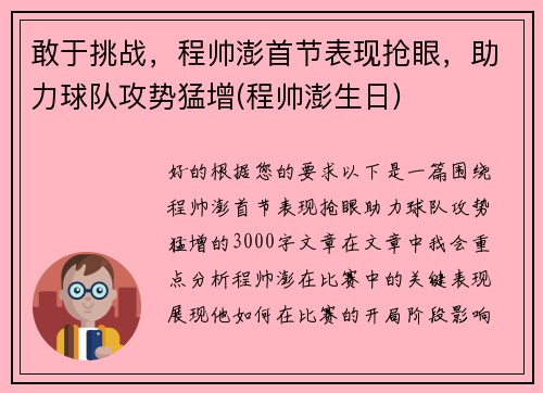 敢于挑战，程帅澎首节表现抢眼，助力球队攻势猛增(程帅澎生日)