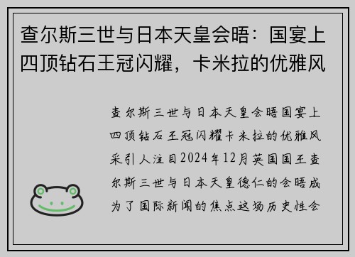 查尔斯三世与日本天皇会晤：国宴上四顶钻石王冠闪耀，卡米拉的优雅风采引人注目