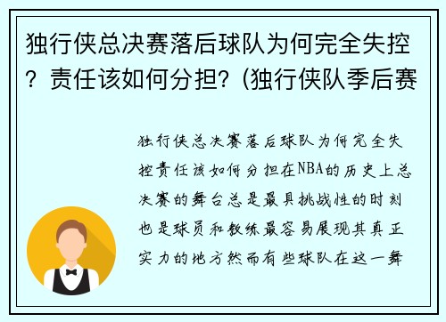 独行侠总决赛落后球队为何完全失控？责任该如何分担？(独行侠队季后赛)