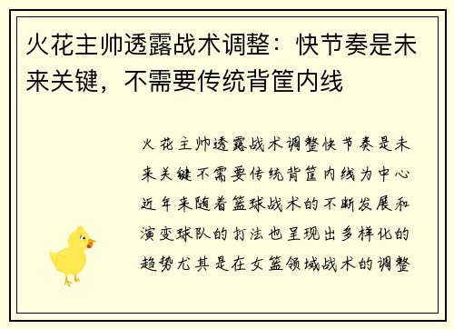火花主帅透露战术调整：快节奏是未来关键，不需要传统背筐内线