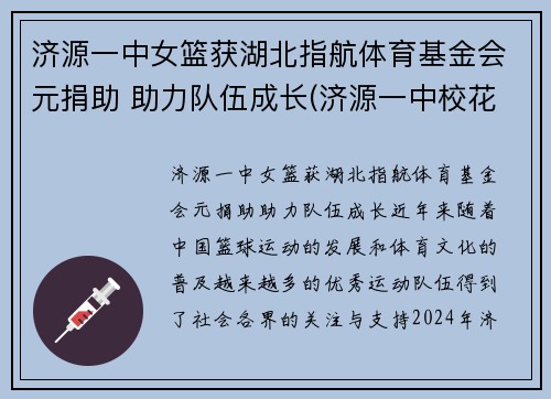 济源一中女篮获湖北指航体育基金会元捐助 助力队伍成长(济源一中校花)