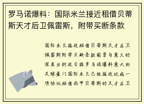 罗马诺爆料：国际米兰接近租借贝蒂斯天才后卫佩雷斯，附带买断条款