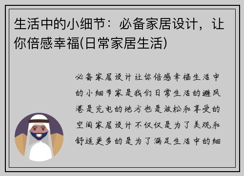 生活中的小细节：必备家居设计，让你倍感幸福(日常家居生活)