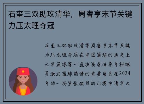 石奎三双助攻清华，周睿亨末节关键力压太理夺冠