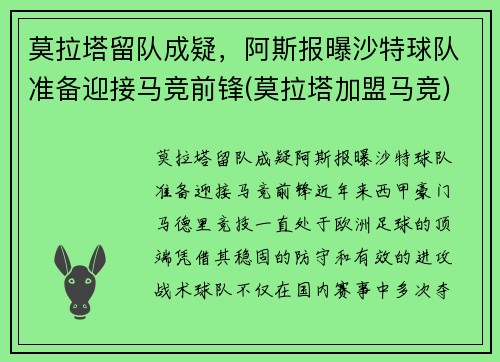 莫拉塔留队成疑，阿斯报曝沙特球队准备迎接马竞前锋(莫拉塔加盟马竞)