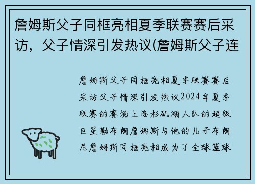 詹姆斯父子同框亮相夏季联赛赛后采访，父子情深引发热议(詹姆斯父子连线)