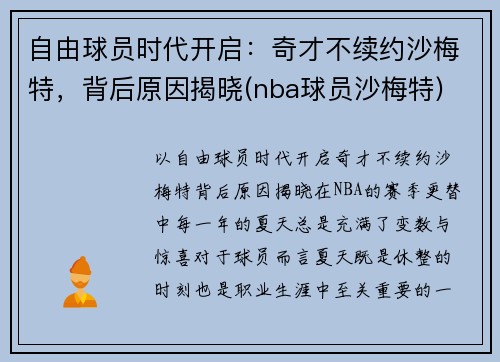自由球员时代开启：奇才不续约沙梅特，背后原因揭晓(nba球员沙梅特)