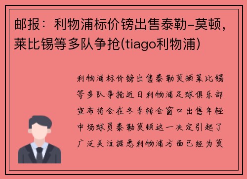 邮报：利物浦标价镑出售泰勒-莫顿，莱比锡等多队争抢(tiago利物浦)