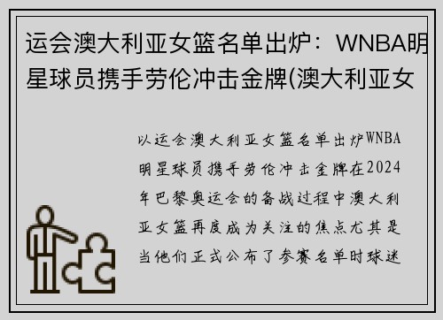 运会澳大利亚女篮名单出炉：WNBA明星球员携手劳伦冲击金牌(澳大利亚女子篮球运动员)