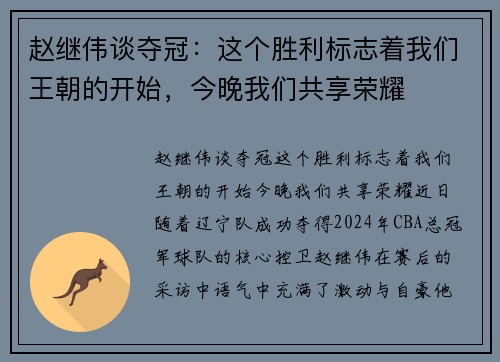 赵继伟谈夺冠：这个胜利标志着我们王朝的开始，今晚我们共享荣耀