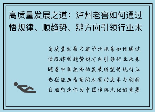 高质量发展之道:泸州老窖如何通过悟规律、顺趋势、辨方向引领行业未来