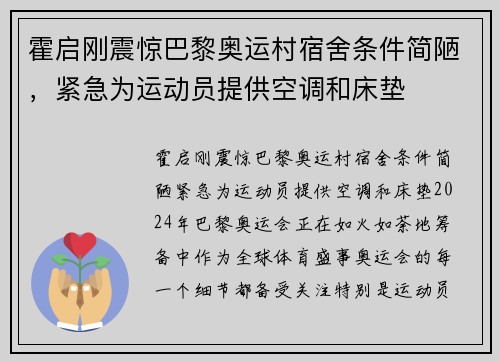 霍启刚震惊巴黎奥运村宿舍条件简陋，紧急为运动员提供空调和床垫