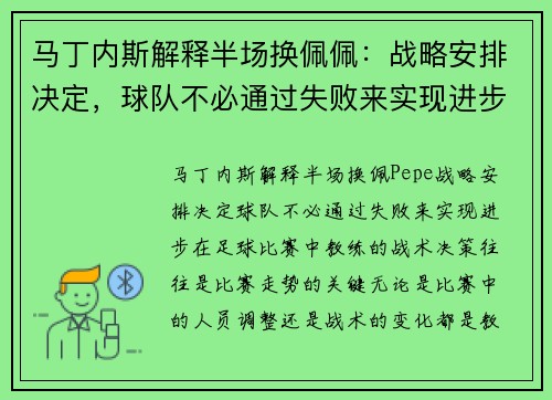 马丁内斯解释半场换佩佩:战略安排决定,球队不必通过失败来实现进步